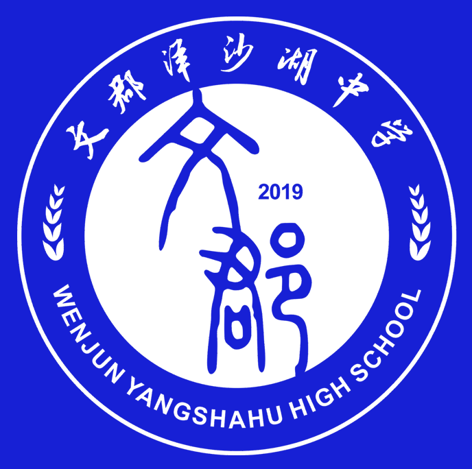 文郡洋沙湖中学