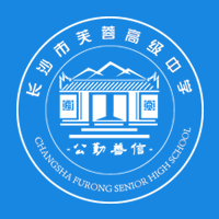长沙芙蓉高级中学复读班2023年招生简章