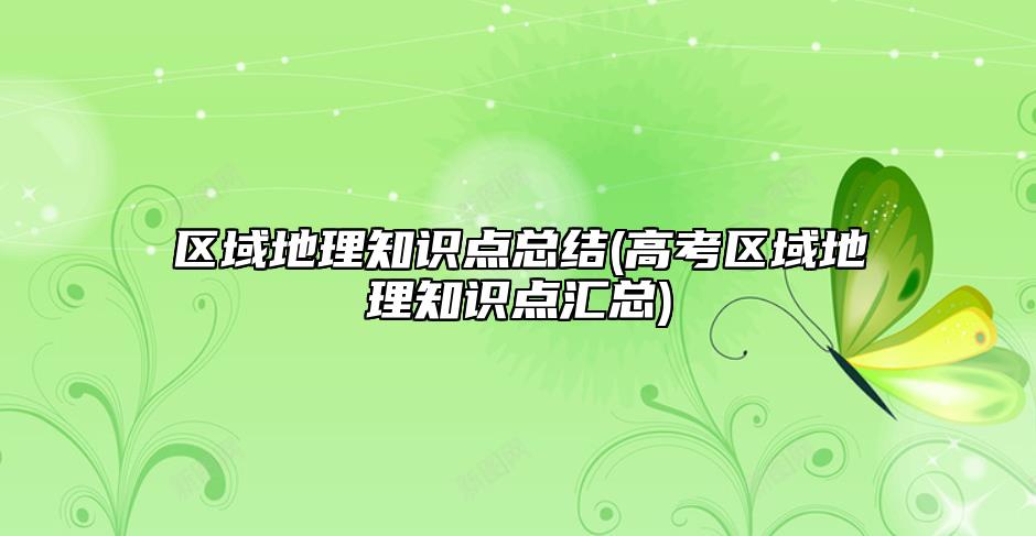 区域地理知识点总结(高考区域地理知识点汇总)