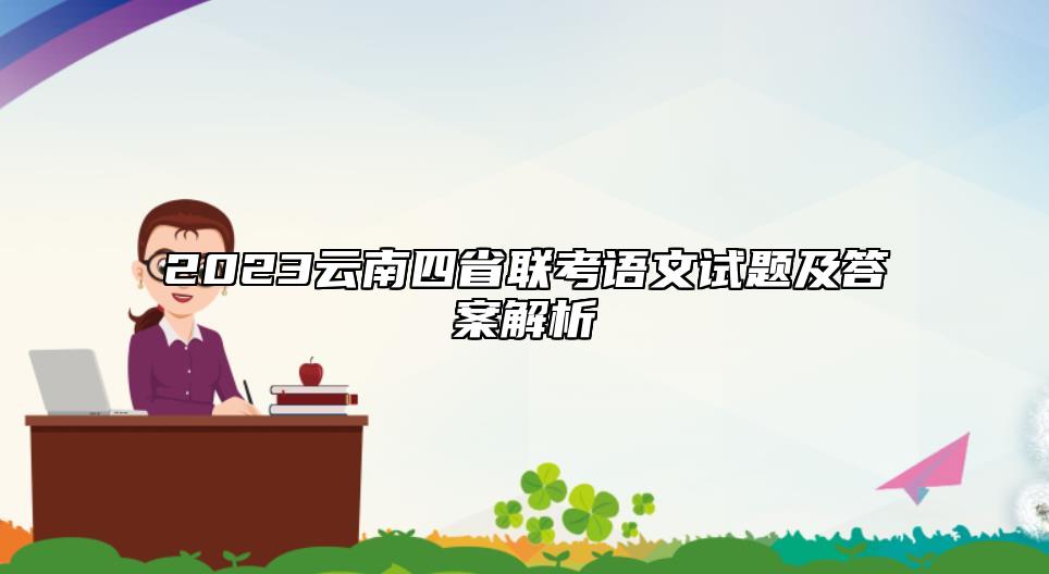 2023云南四省联考语文试题及答案解析