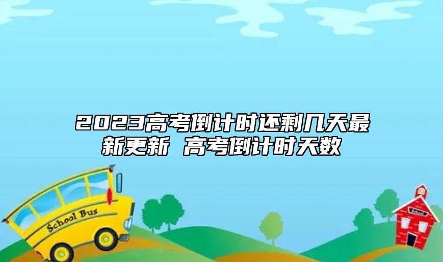 2023高考倒计时还剩几天最新更新 高考倒计时天数