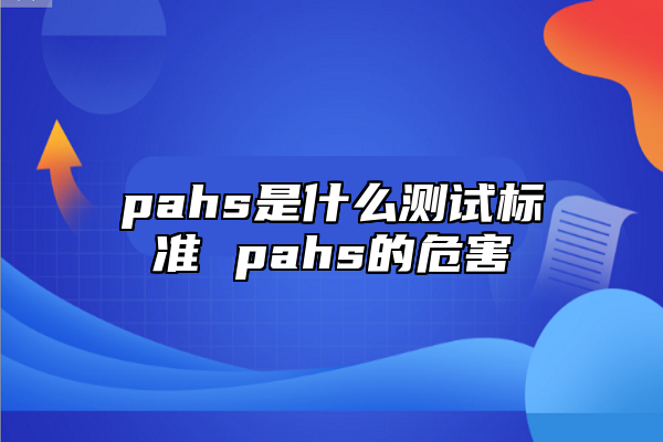 pahs是什么测试标准 pahs的危害