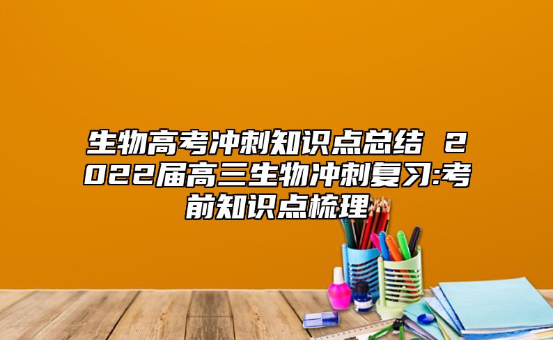 生物高考冲刺知识点总结 2022届高三生物冲刺复习:考前知识点梳理
