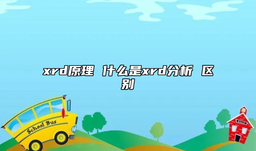 xrd原理 什么是xrd分析 区别