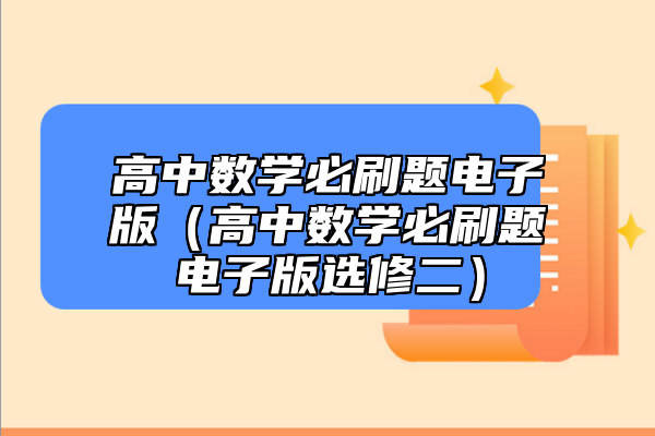 高中数学必刷题电子版（高中数学必刷题电子版选修二）