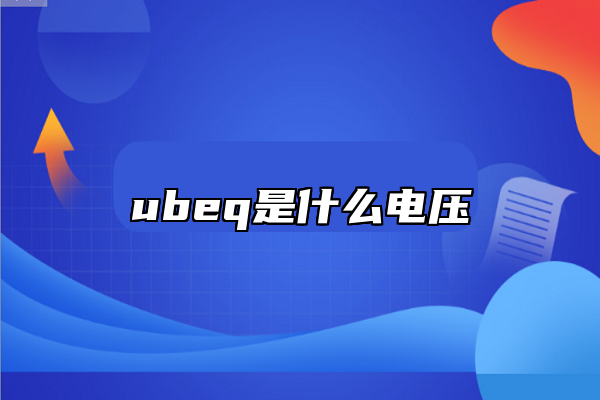 ubeq是什么电压
