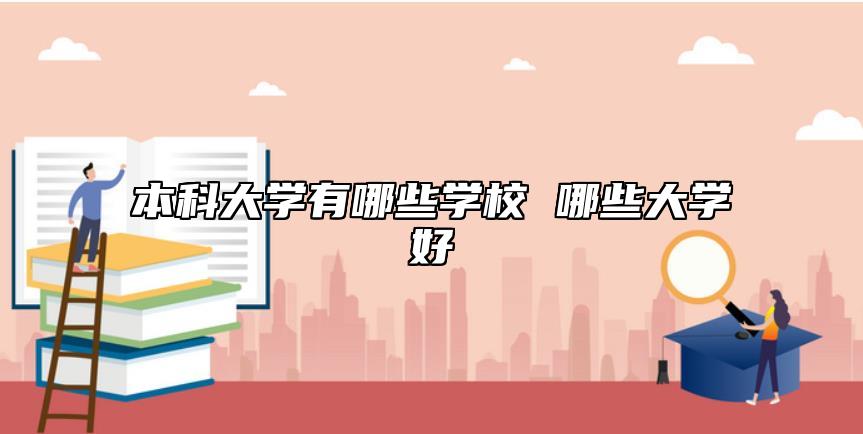 本科大学有哪些学校 哪些大学好