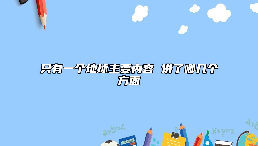 只有一个地球主要内容 讲了哪几个方面