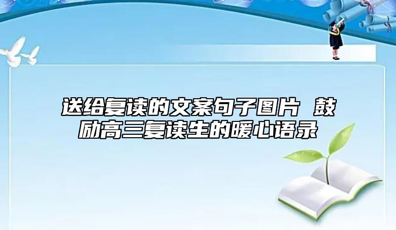 送给复读的文案句子图片 鼓励高三复读生的暖心语录