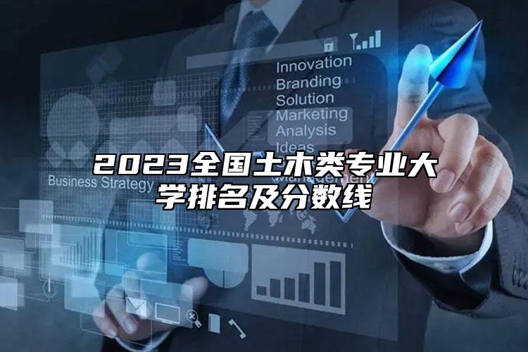 2023全国土木类专业大学排名及分数线