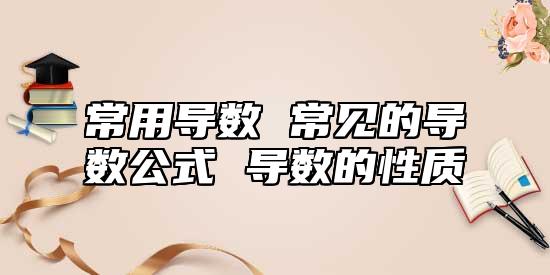 常用导数 常见的导数公式 导数的性质