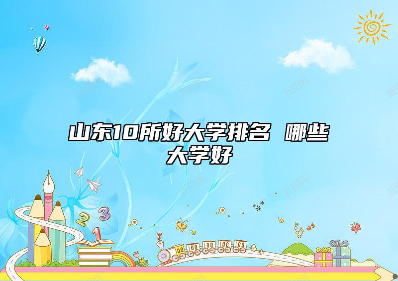 山东10所好大学排名 哪些大学好
