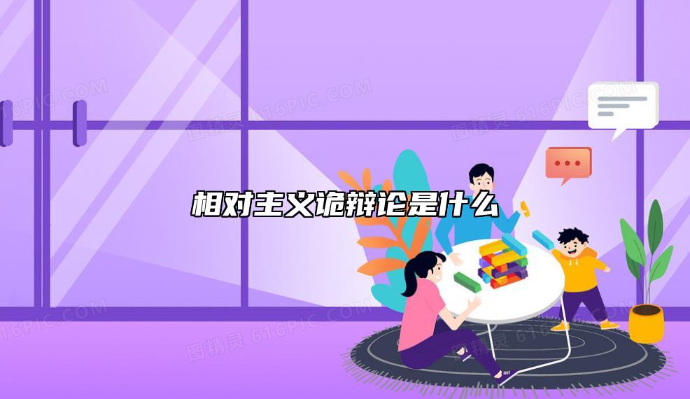 相对主义诡辩论是什么