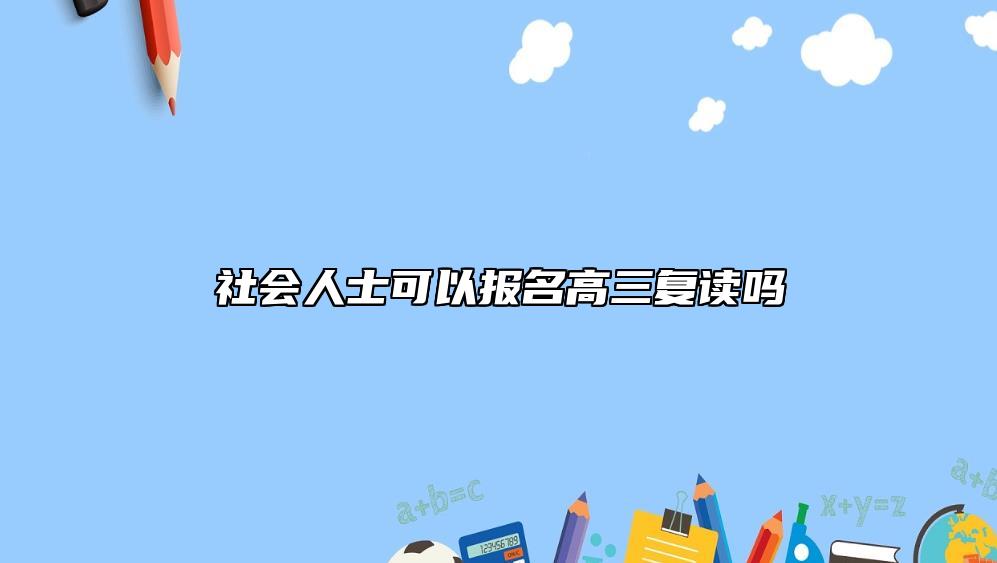 社会人士可以报名高三复读吗