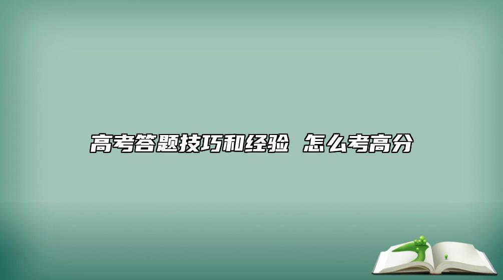 高考答题技巧和经验 怎么考高分
