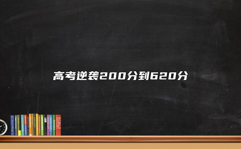 高考逆袭200分到620分