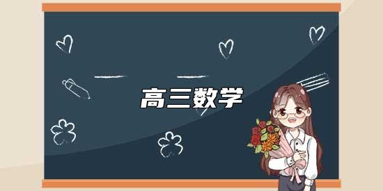 高三数学