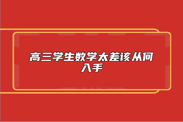高三学生数学太差该从何入手