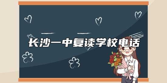 长沙一中复读学校电话