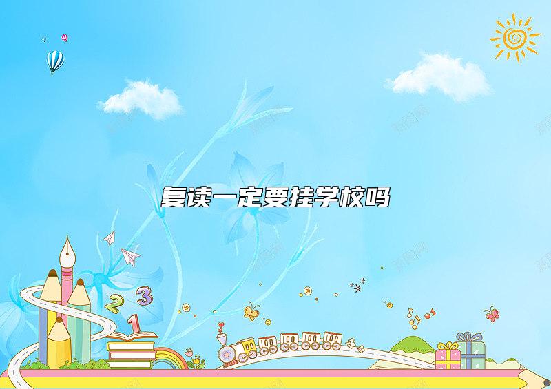 复读一定要挂学校吗
