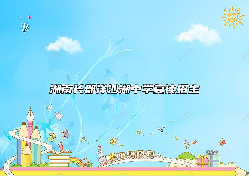 湖南长郡洋沙湖中学复读招生