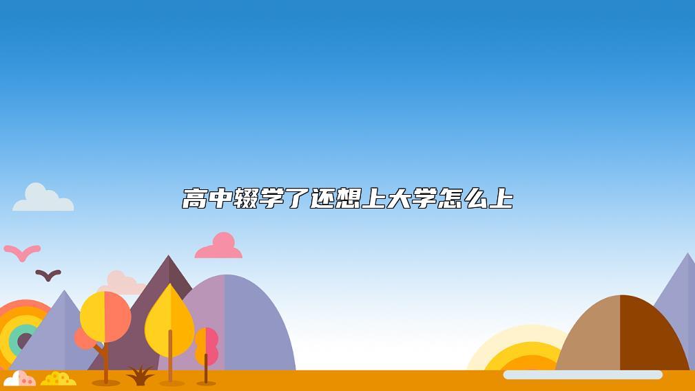 高中辍学了还想上大学怎么上