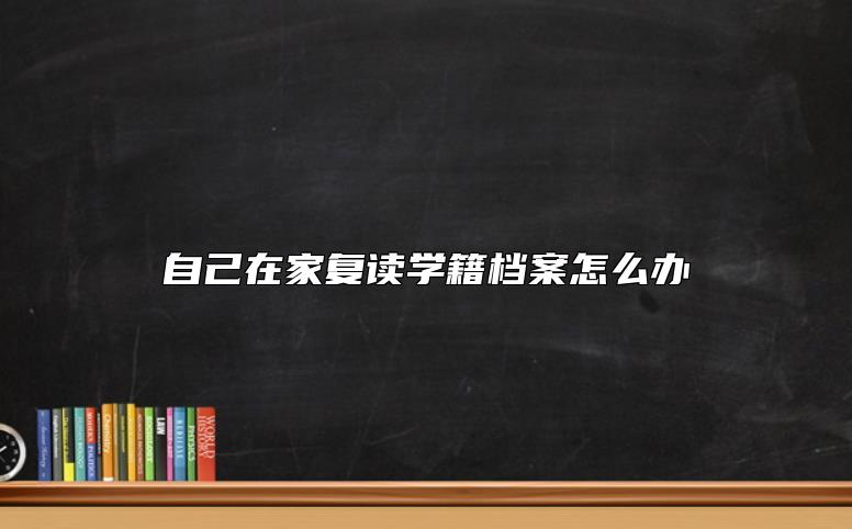 自己在家复读学籍档案怎么办