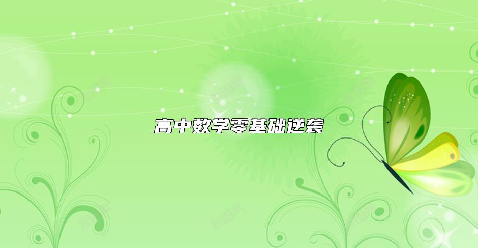 高中数学零基础逆袭