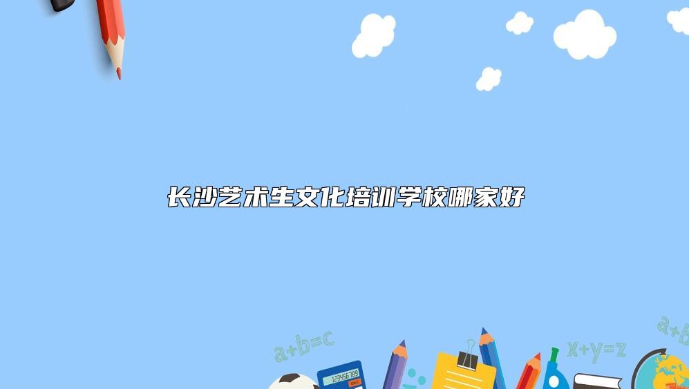 长沙艺术生文化培训学校哪家好