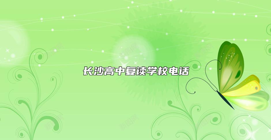 长沙高中复读学校电话