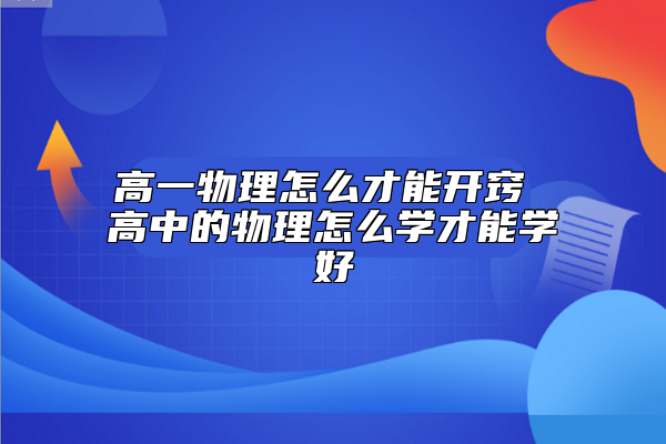 高一物理怎么才能开窍 高中的物理怎么学才能学好