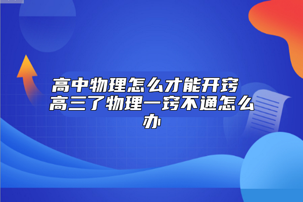 高中物理怎么才能开窍 高三了物理一窍不通怎么办