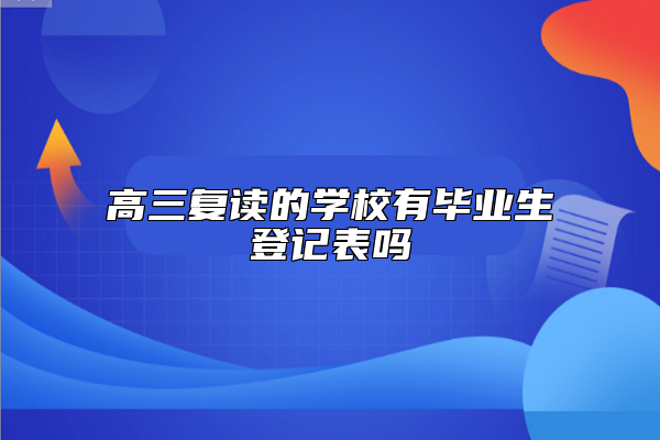 高三复读的学校有毕业生登记表吗