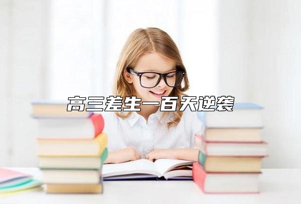 高三差生一百天逆袭