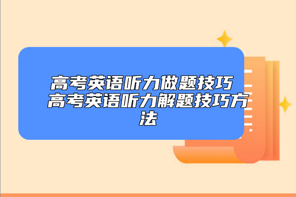 高考英语听力做题技巧 高考英语听力解题技巧方法