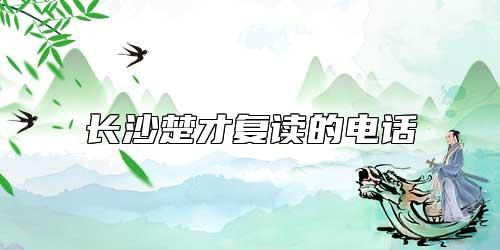长沙楚才复读的电话
