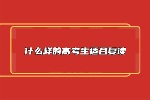 什么样的高考生适合复读