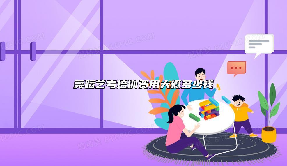 舞蹈艺考培训费用大概多少钱