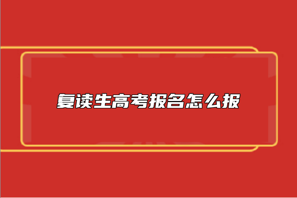 复读生高考报名怎么报