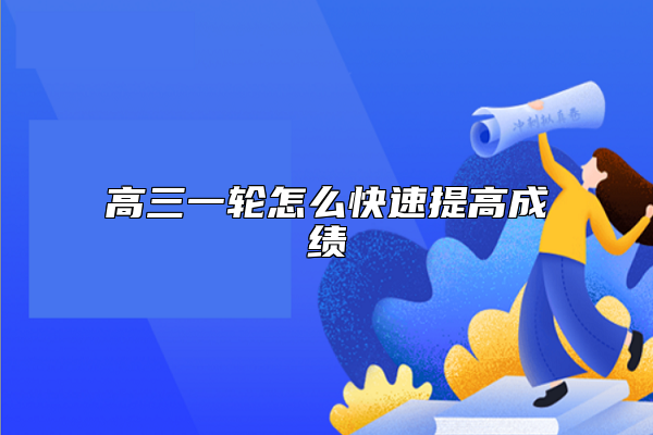 高三一轮怎么快速提高成绩