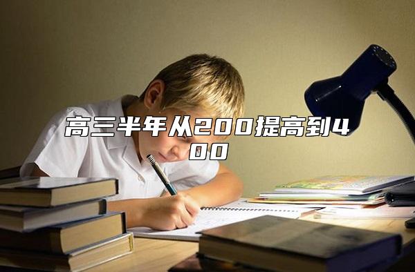 高三半年从200提高到400  高三200分怎么提升到400分