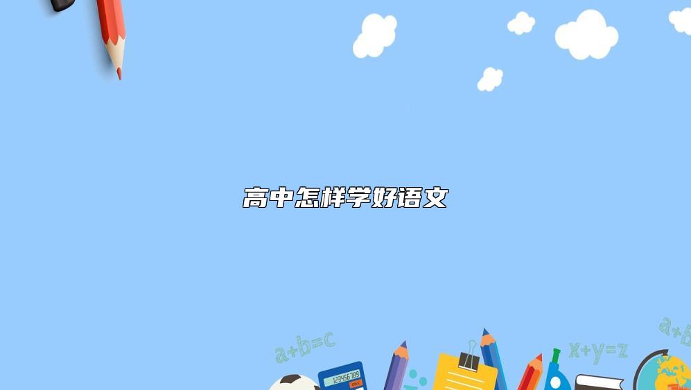 高中怎样学好语文