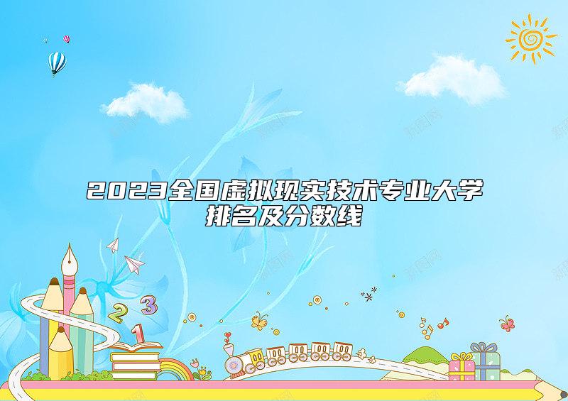 2023全国虚拟现实技术专业大学排名及分数线