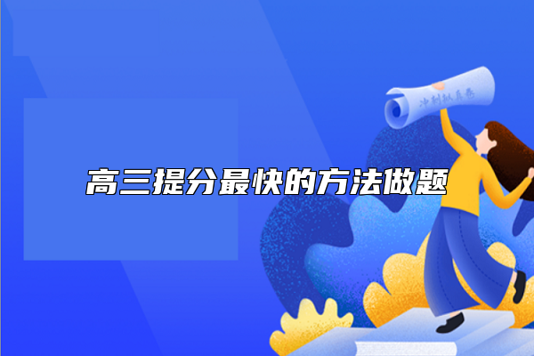 高三提分最快的方法做题