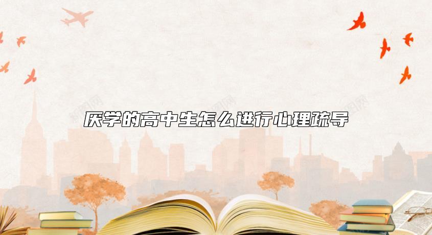 厌学的高中生怎么进行心理疏导