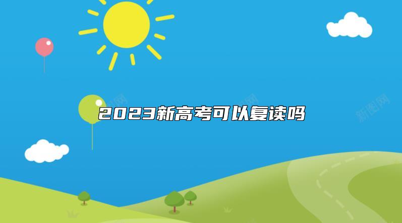 2023新高考可以复读吗