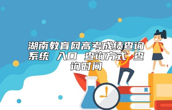 湖南教育网高考成绩查询系统 入口 查询方式 查询时间