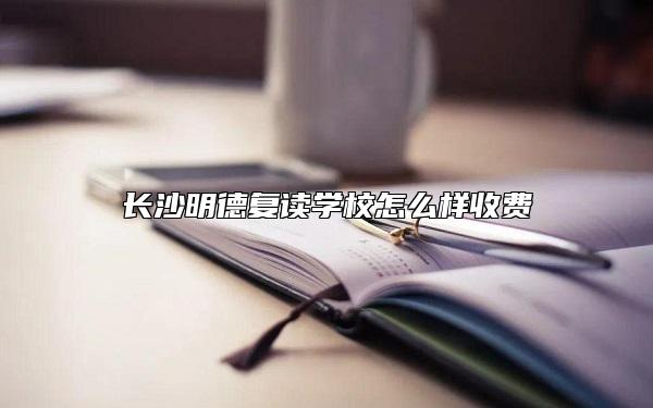 长沙明德复读学校怎么样收费