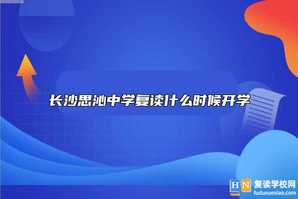 长沙思沁中学复读什么时候开学