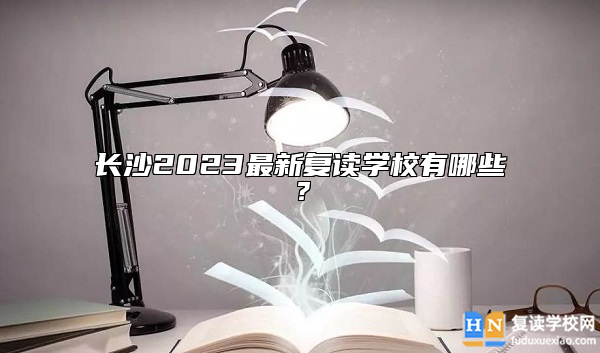 长沙2023最新复读学校有哪些？